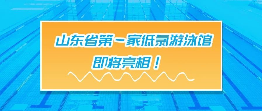 <b>案例賞析 | 山東省有一家低氯游泳館，即將亮相！</b>