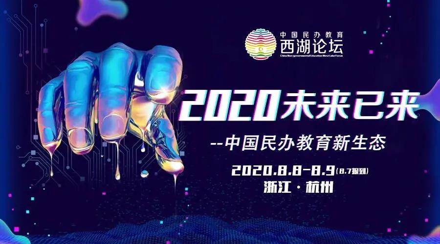 <b>戴思樂集團受邀出席2020年中國民辦教育西湖論壇</b>