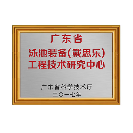 廣東省泳池裝備（戴思樂）工程技術研究中心 - 戴思樂科技集團有限公司