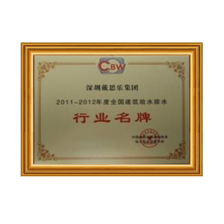 2011-2012行業(yè)名牌 - 戴思樂科技集團有限公司