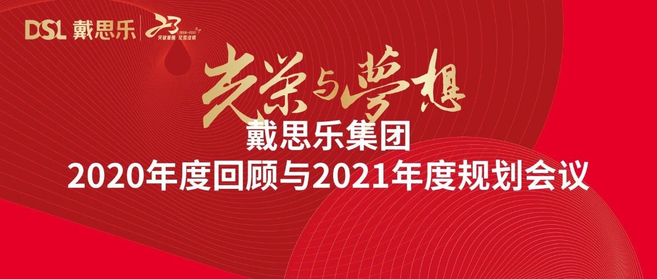 <b>戴思樂年度新聞|光榮與夢想——2020年度回顧與2021年度規劃會議</b>