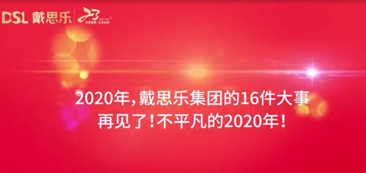 戴思樂集團2020年大事件