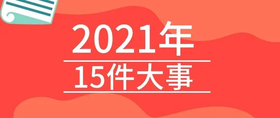 <b>戴思樂2021年的15件大事，我們一起見證！</b>