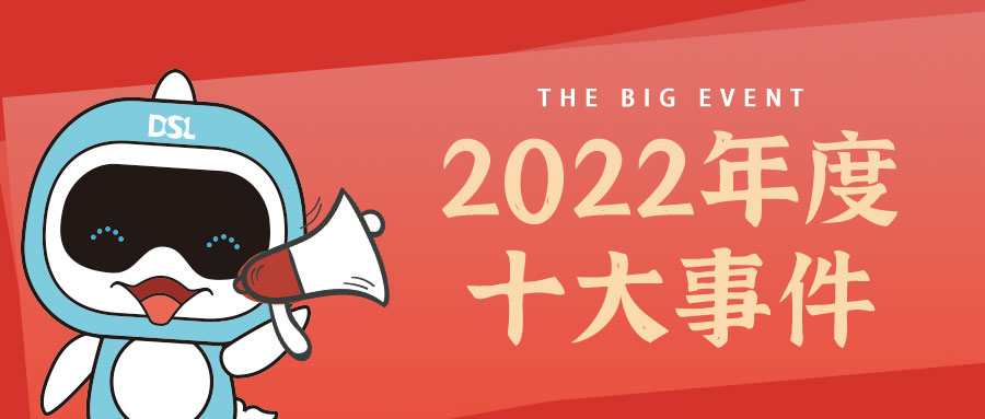 <b>年度新聞| 戴思樂2022年的10件大事，我們一起見證！</b>