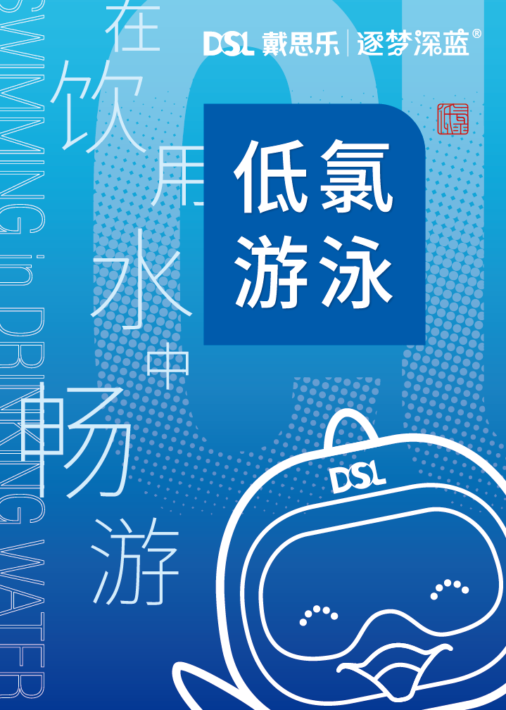 戴思樂逐夢深藍?低氯技術