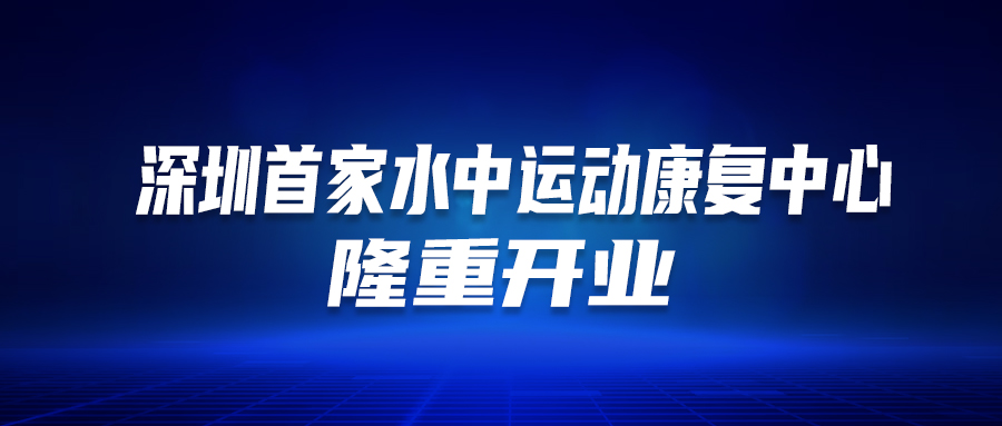 深圳首個！這家醫(yī)院的“水中運動康復中心”隆重開業(yè)啦！這類人群有福了…