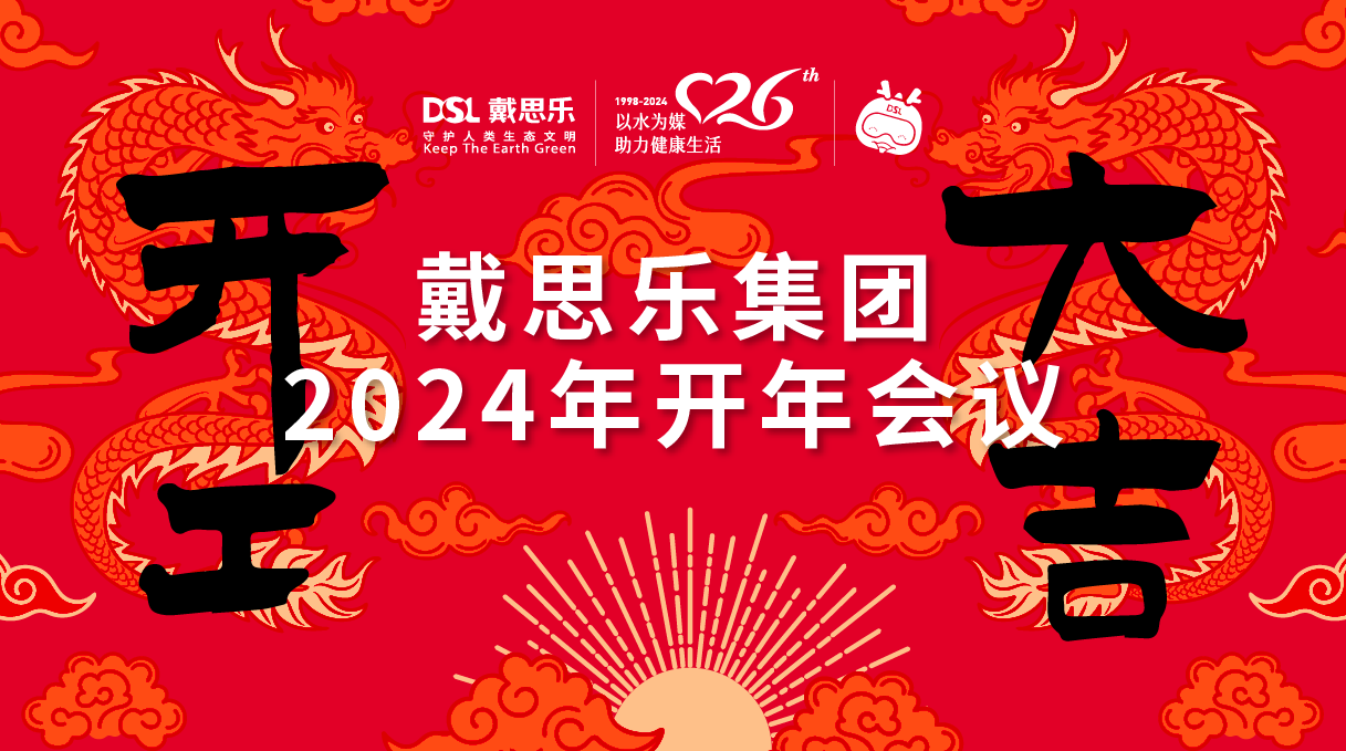 <b>龍騰盛世！戴思樂集團2024年開年會議圓滿舉行！</b>